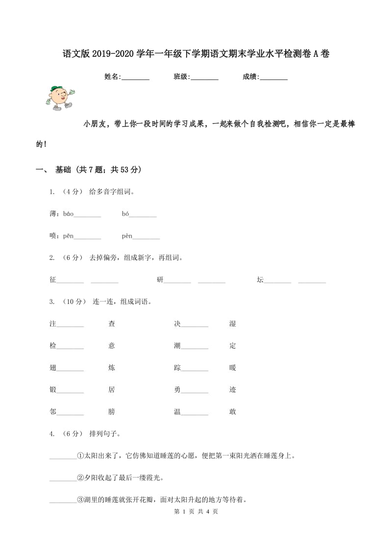 语文版2019-2020学年一年级下学期语文期末学业水平检测卷A卷_第1页