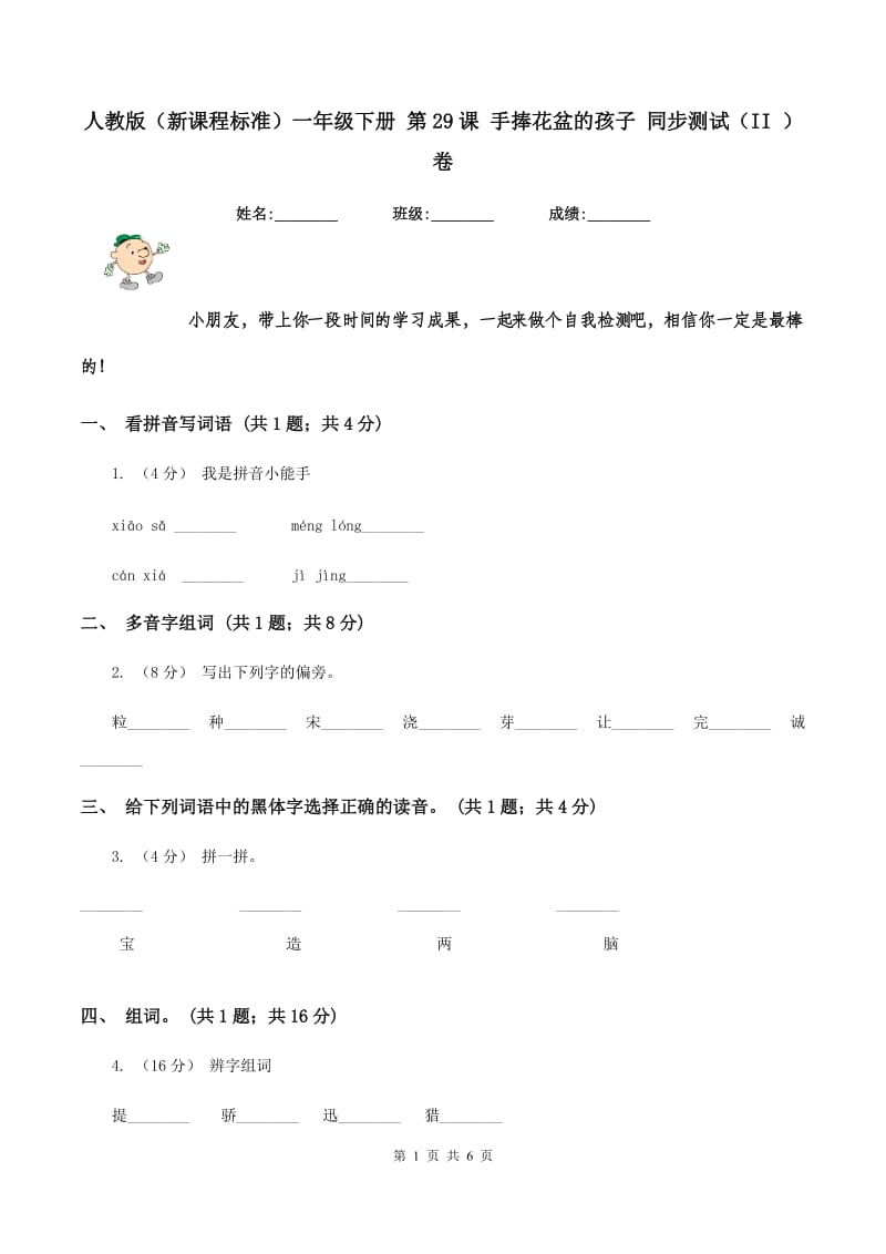 人教版（新课程标准）一年级下册 第29课 手捧花盆的孩子 同步测试（II ）卷_第1页