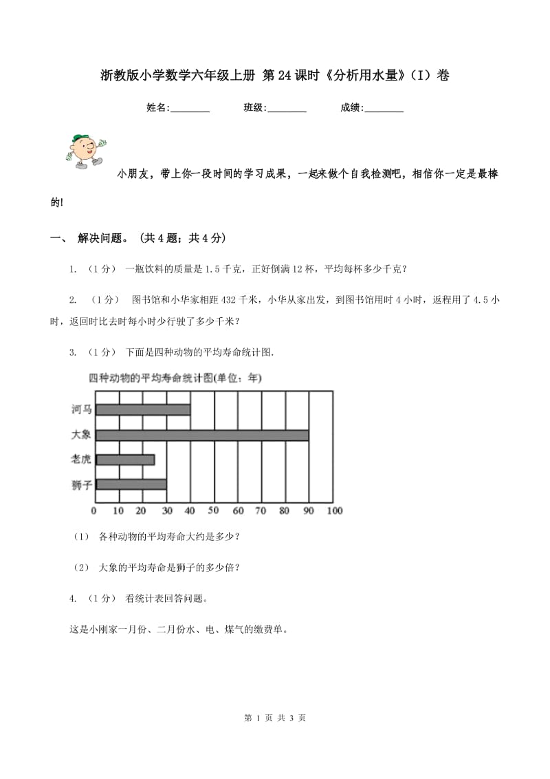 浙教版小学数学六年级上册 第24课时《分析用水量》（I）卷_第1页