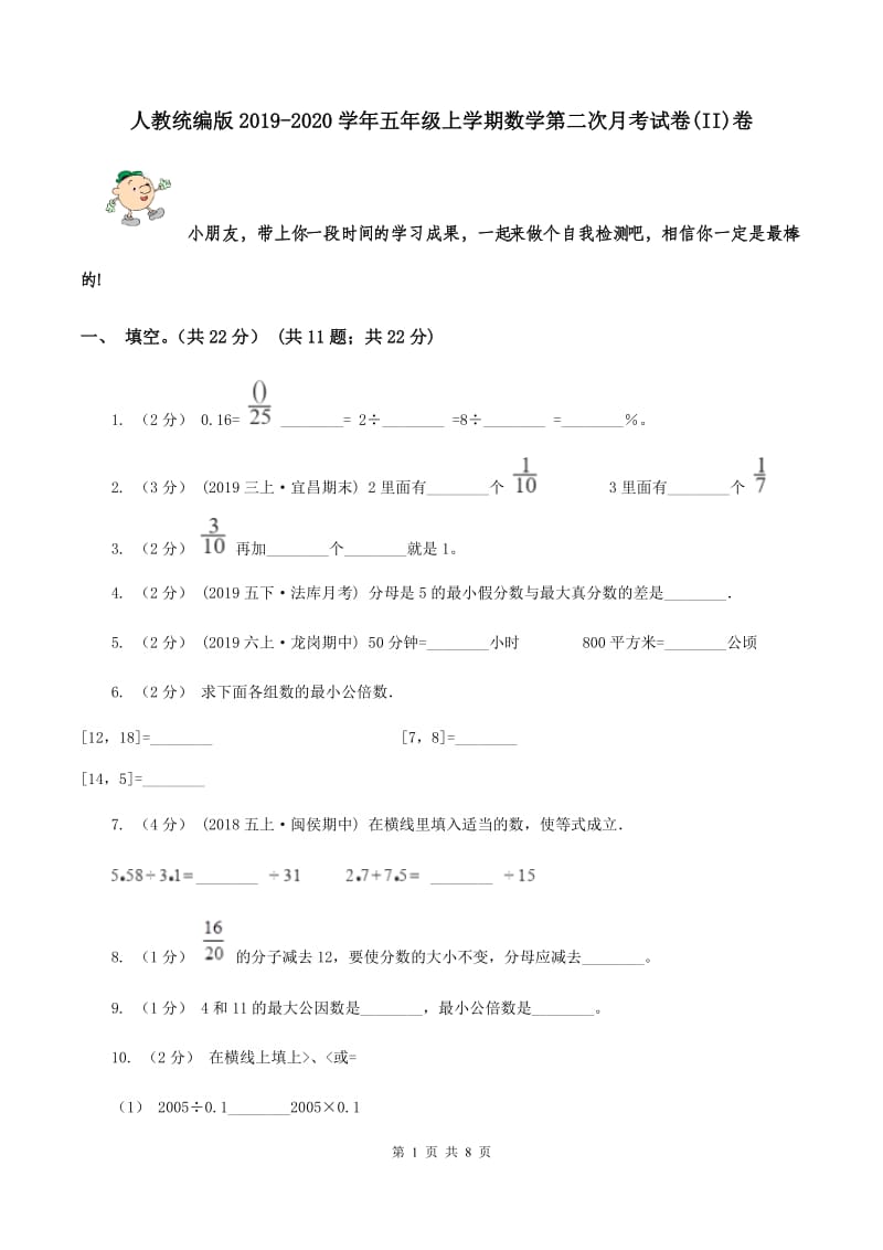 人教统编版2019-2020学年五年级上学期数学第二次月考试卷(II)卷_第1页