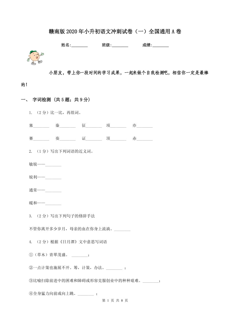 赣南版2020年小升初语文冲刺试卷（一）全国通用A卷_第1页