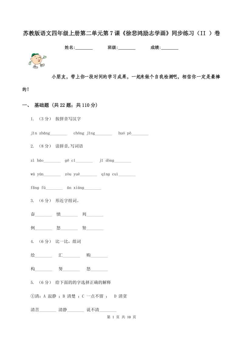 苏教版语文四年级上册第二单元第7课《徐悲鸿励志学画》同步练习（II ）卷_第1页