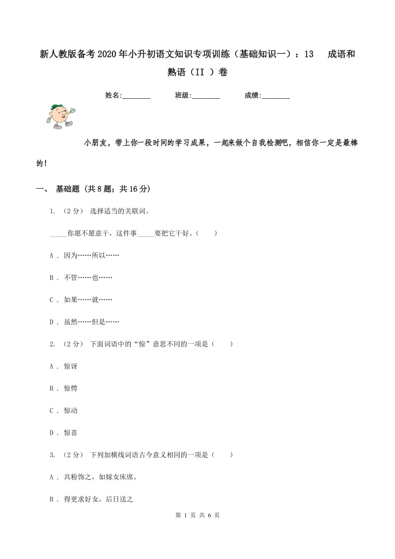 新人教版备考2020年小升初语文知识专项训练（基础知识一）：13 成语和熟语（II ）卷_第1页