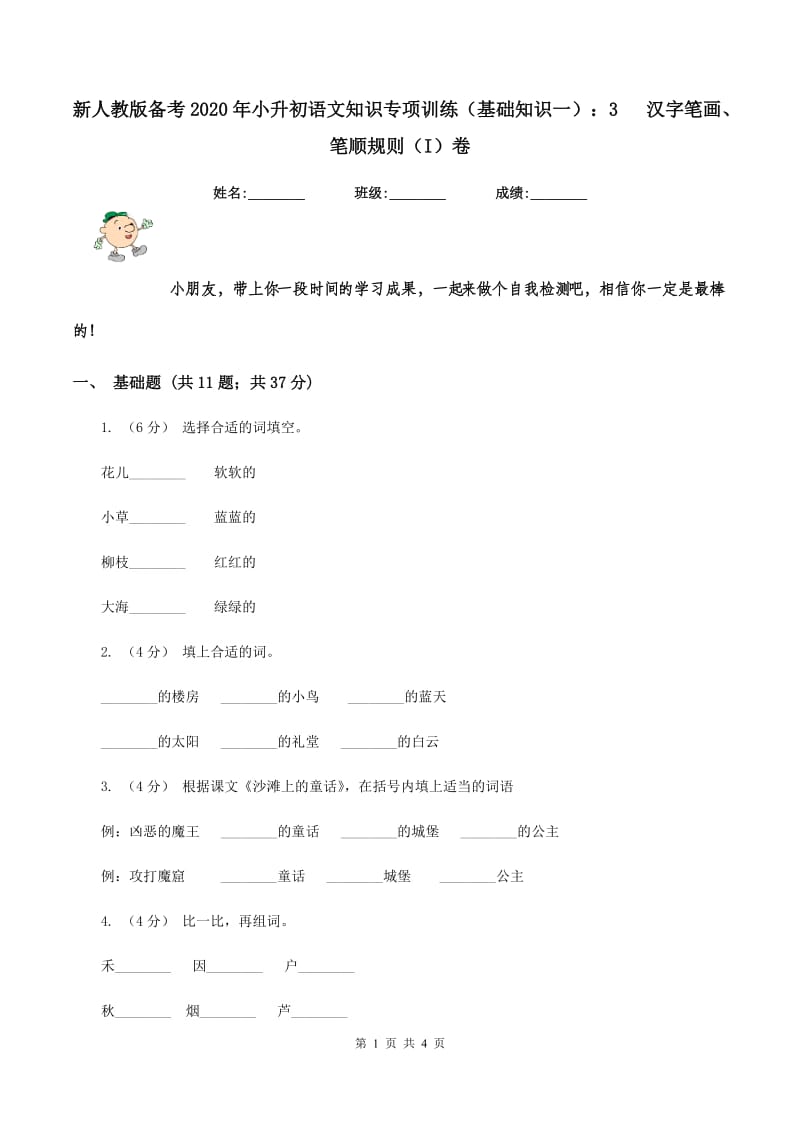 新人教版备考2020年小升初语文知识专项训练（基础知识一）：3 汉字笔画、笔顺规则（I）卷_第1页