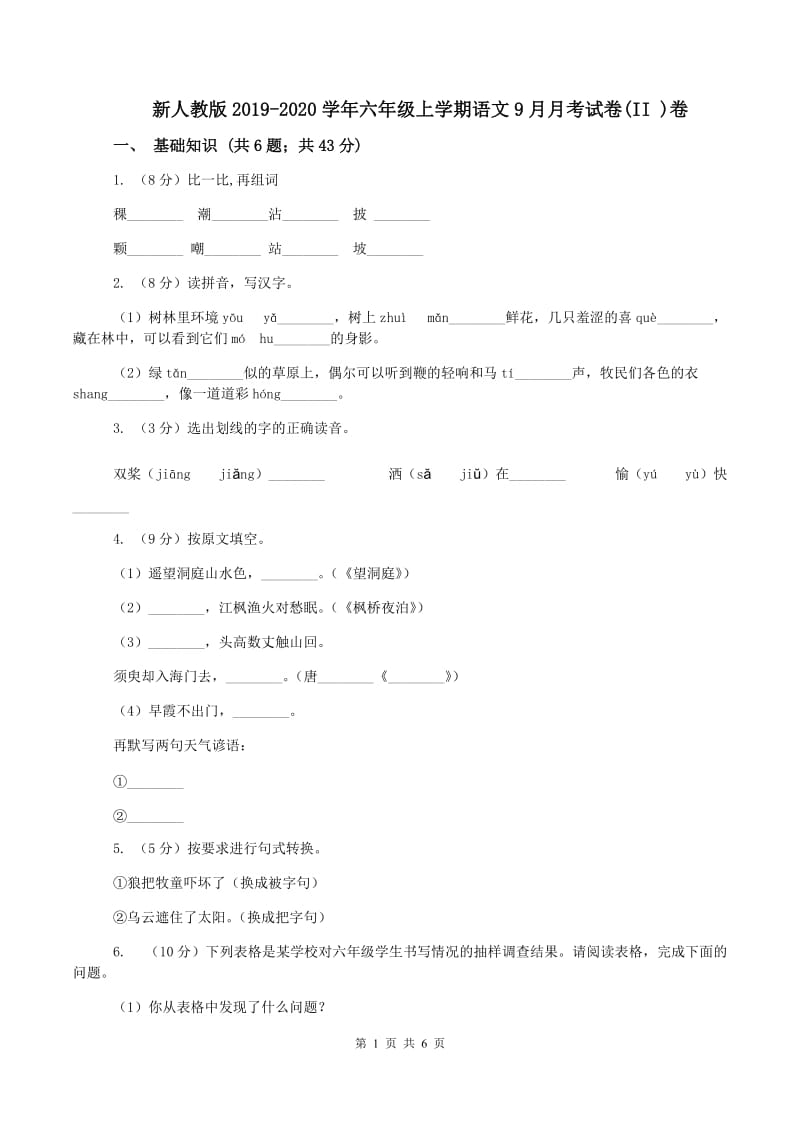 新人教版2019-2020学年六年级上学期语文9月月考试卷(II )卷_第1页