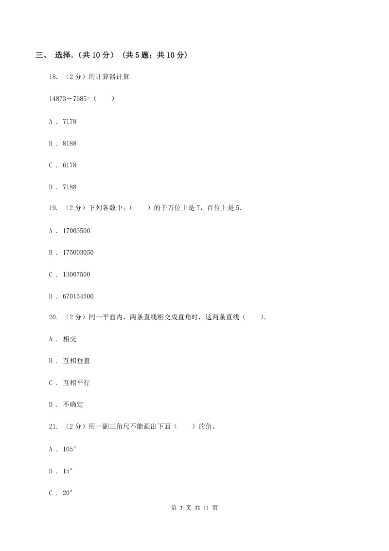 人教版2019-2020学年四年级上学期数学期中试卷A卷_第3页