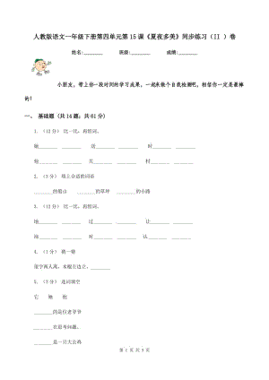 人教版語文一年級下冊第四單元第15課《夏夜多美》同步練習(xí)（II ）卷