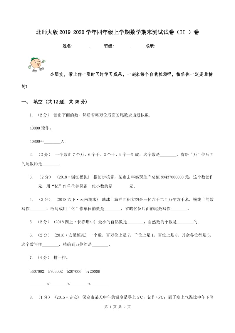 北师大版2019-2020学年四年级上学期数学期末测试试卷（II ）卷_第1页