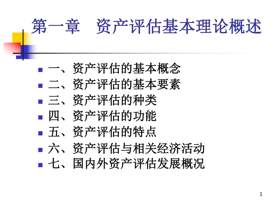 资产评估基本理论概述_第1页