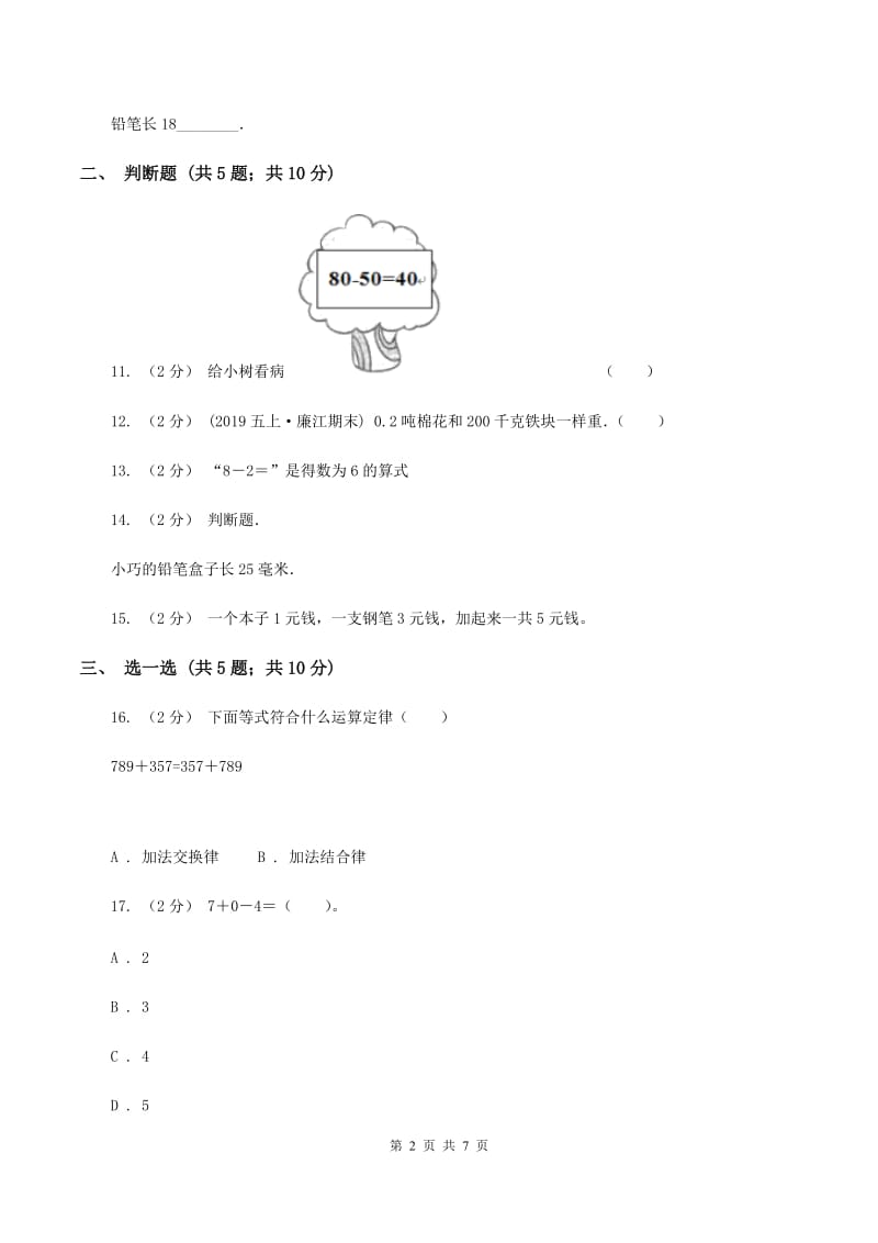 新人教版2019-2020学年三年级上学期数学月考考试试卷A卷_第2页