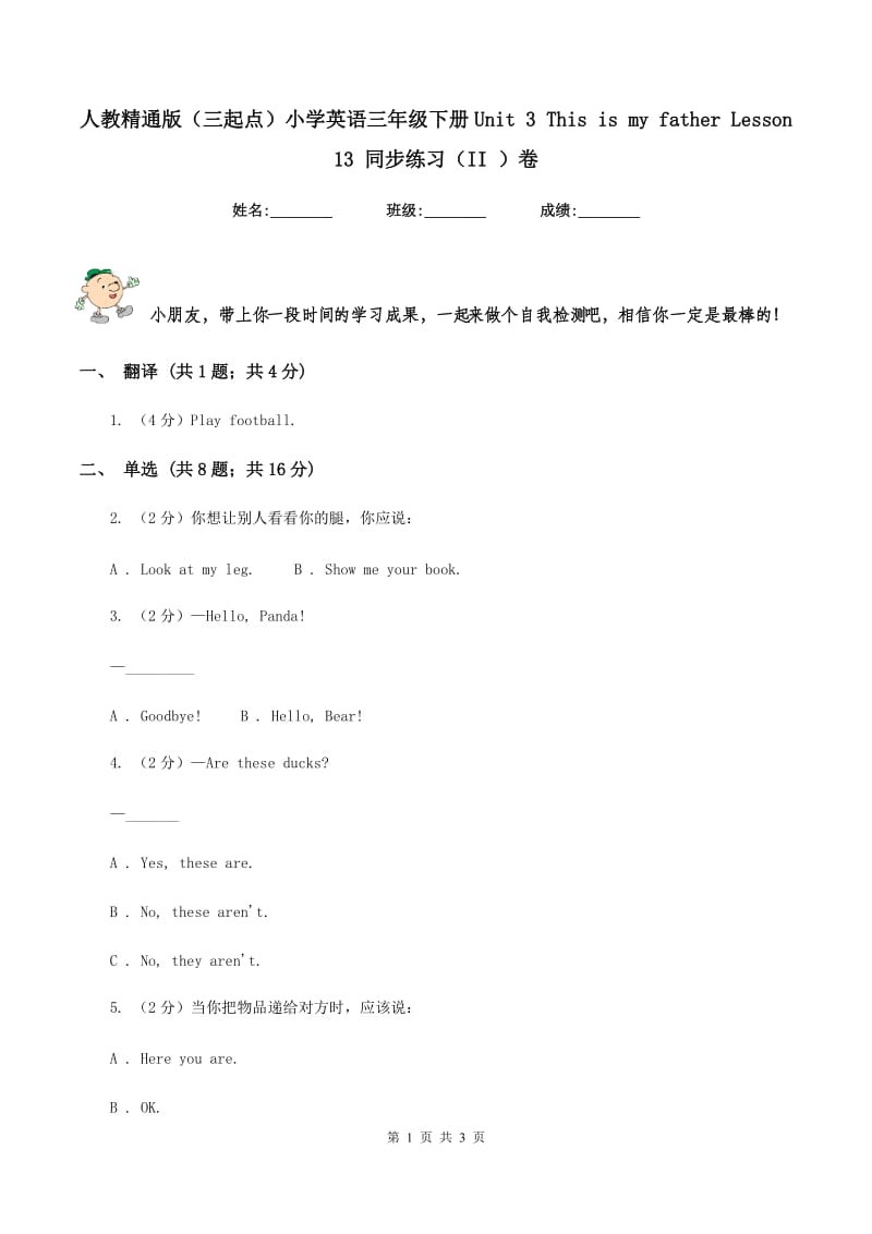 人教精通版（三起点）小学英语三年级下册Unit 3 This is my father Lesson 13 同步练习（II ）卷_第1页