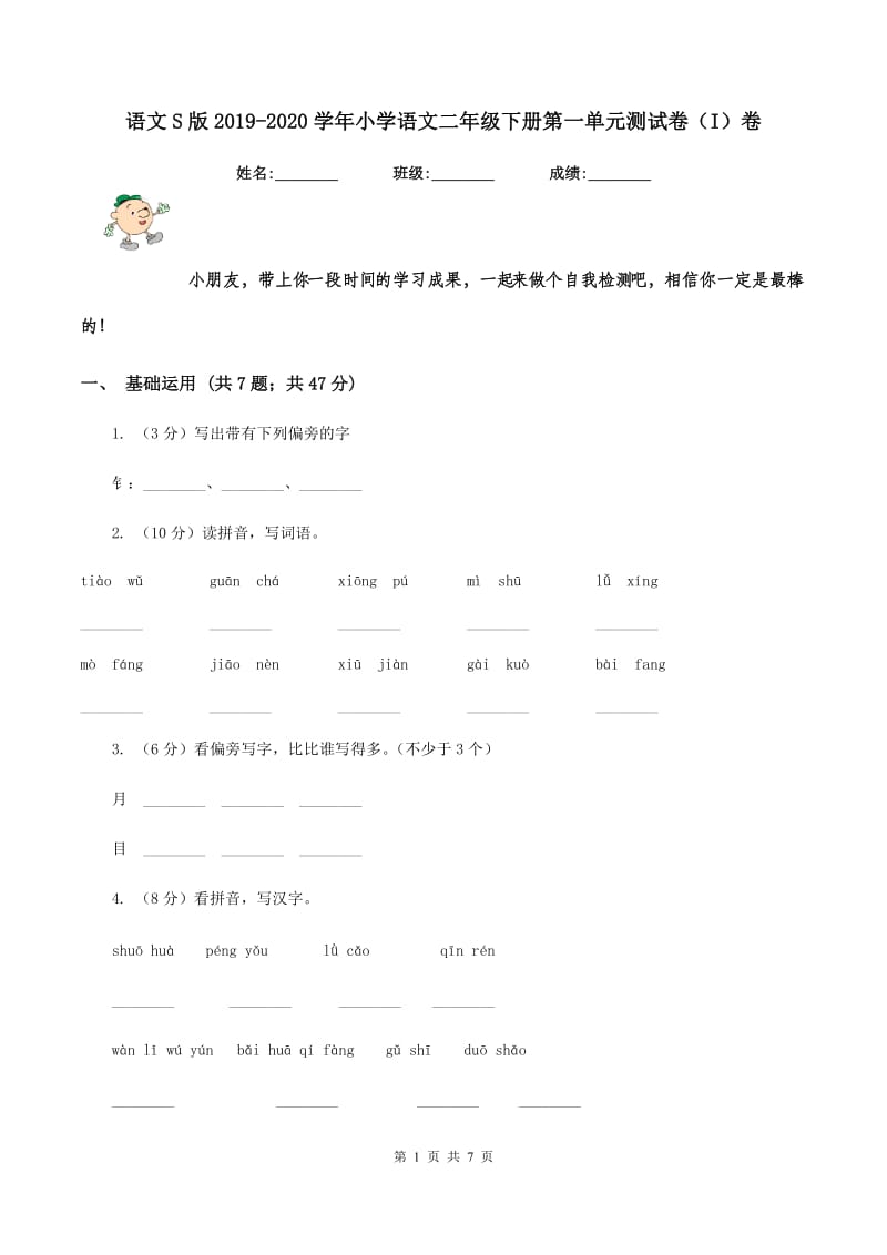 语文S版2019-2020学年小学语文二年级下册第一单元测试卷（I）卷_第1页