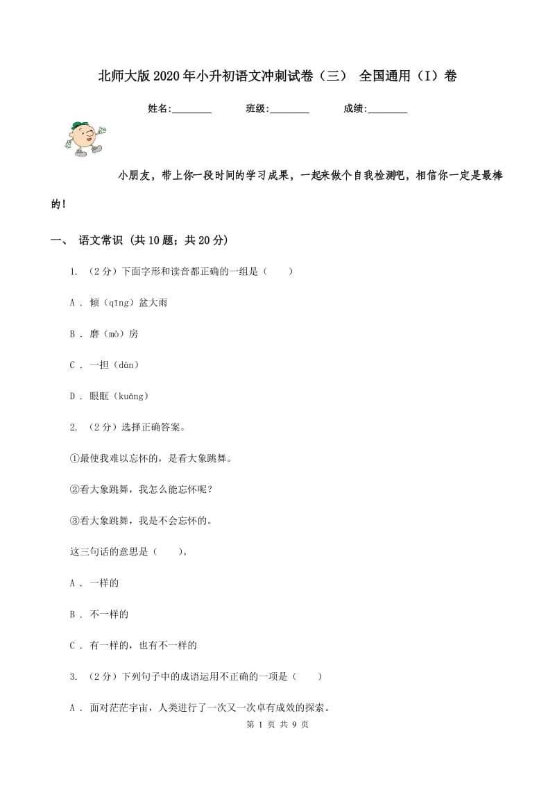 北师大版2020年小升初语文冲刺试卷（三） 全国通用（I）卷_第1页