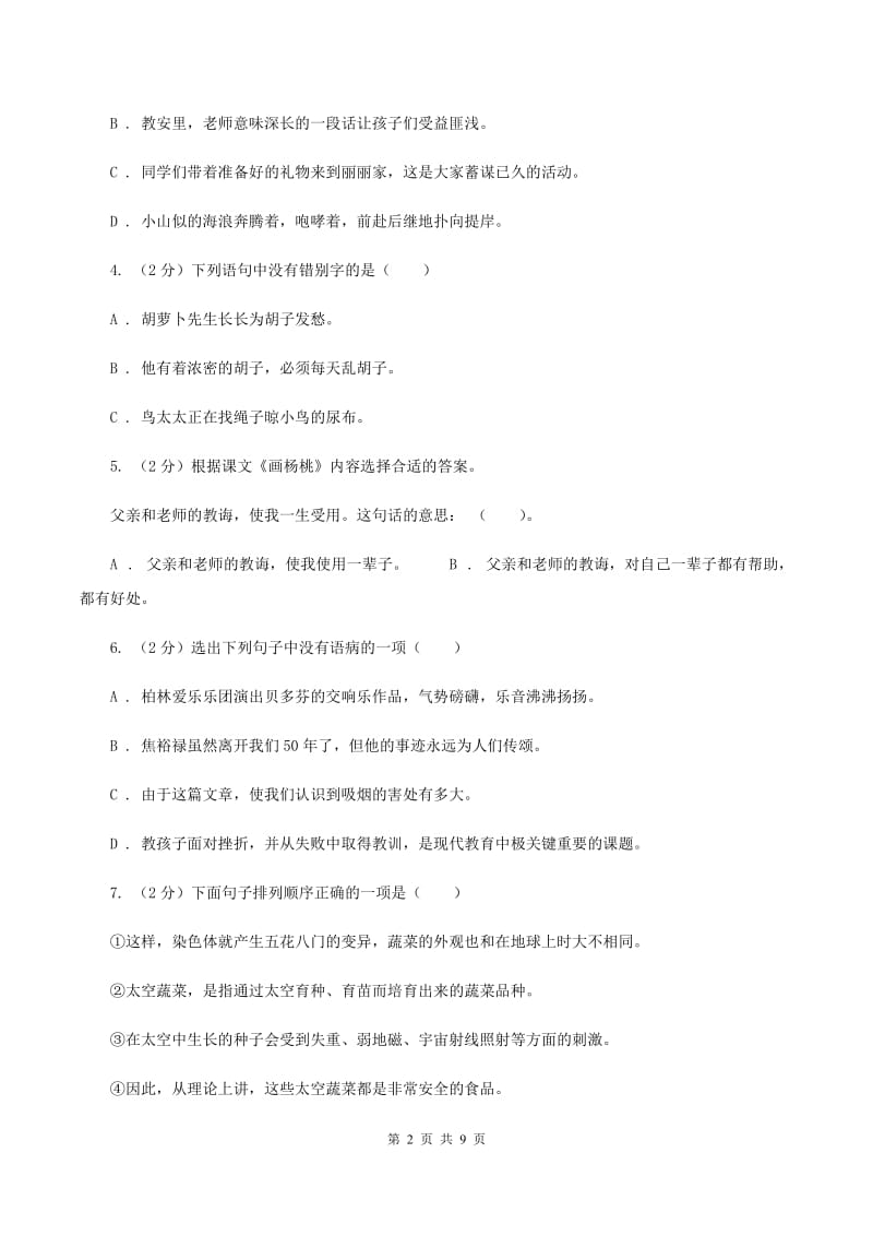 北师大版2020年小升初语文冲刺试卷（三） 全国通用（I）卷_第2页