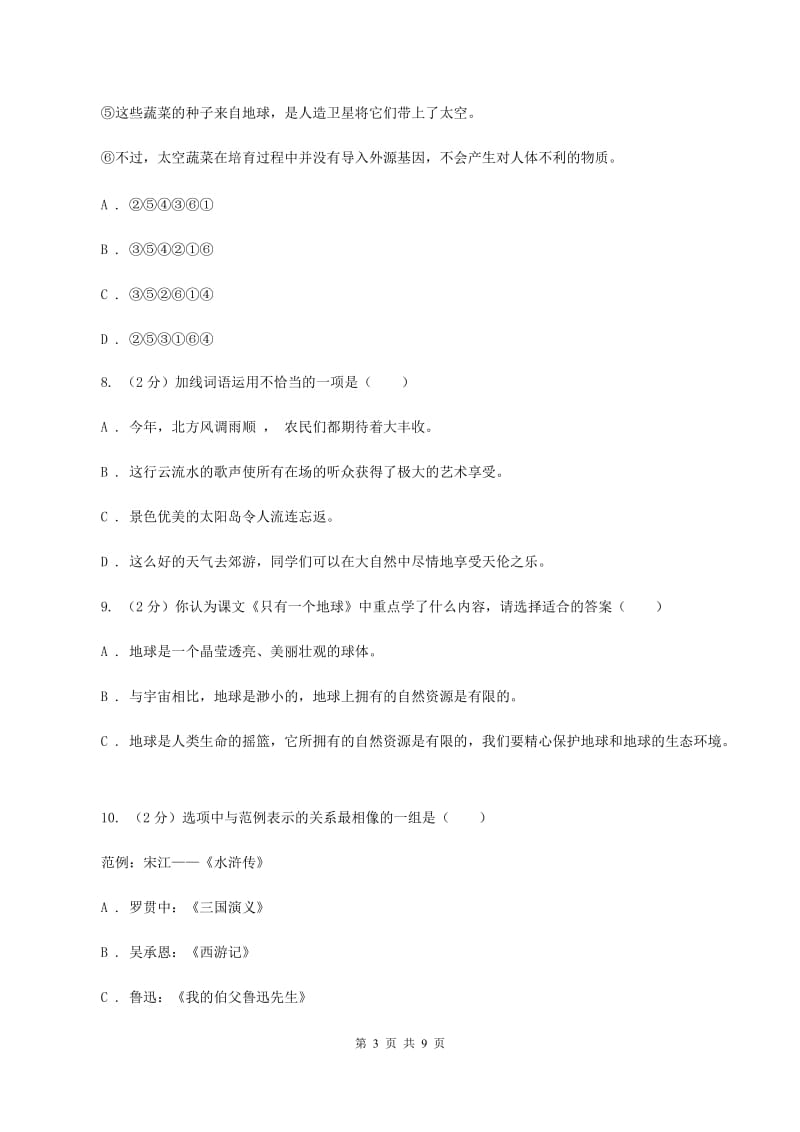 北师大版2020年小升初语文冲刺试卷（三） 全国通用（I）卷_第3页