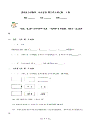 蘇教版小學(xué)數(shù)學(xué)二年級下冊 第三單元測試卷 A卷