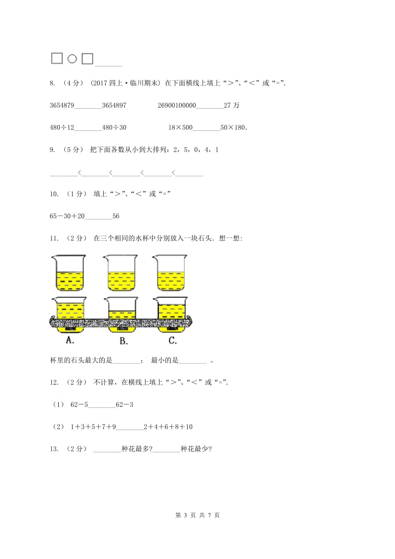 人教版数学一年级上册第3章第2节比大小同步练习（II ）卷_第3页