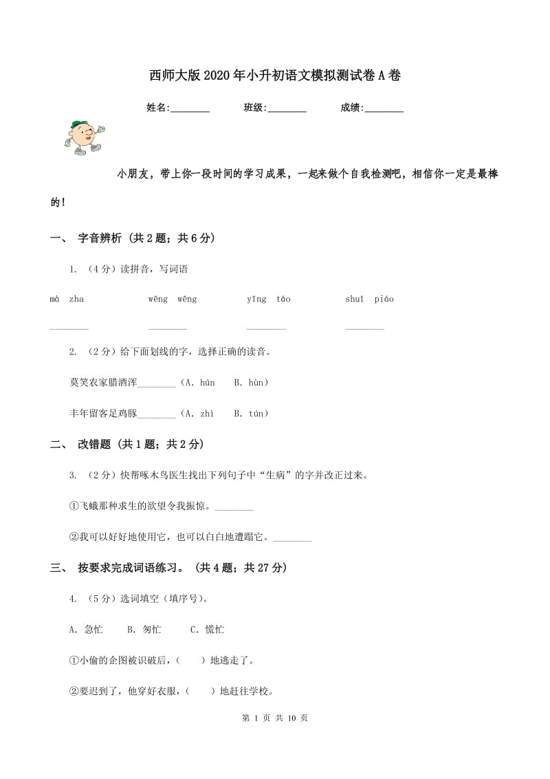 西师大版2020年小升初语文模拟测试卷A卷_第1页