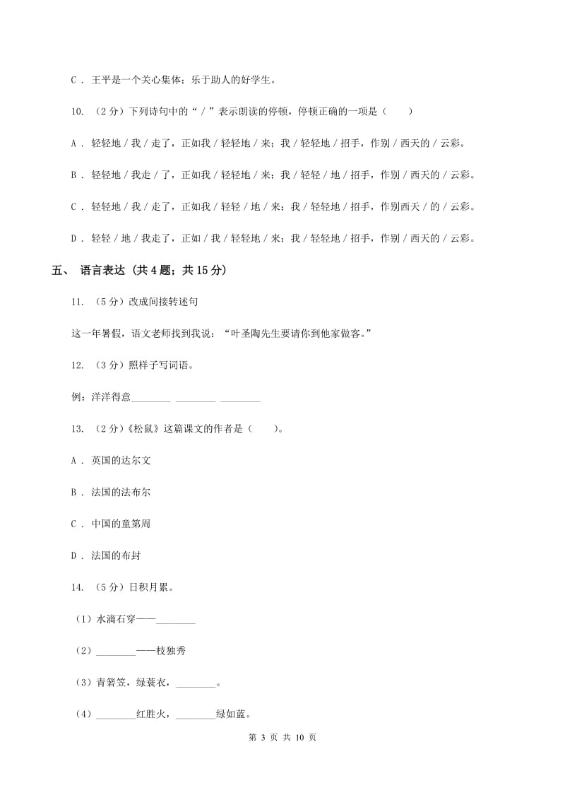 西师大版2020年小升初语文模拟测试卷A卷_第3页