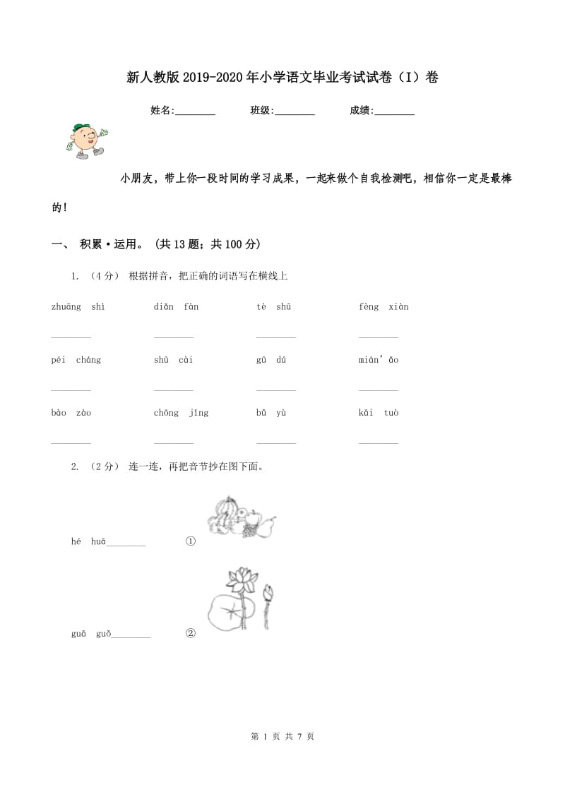 新人教版2019-2020年小学语文毕业考试试卷（I）卷_第1页