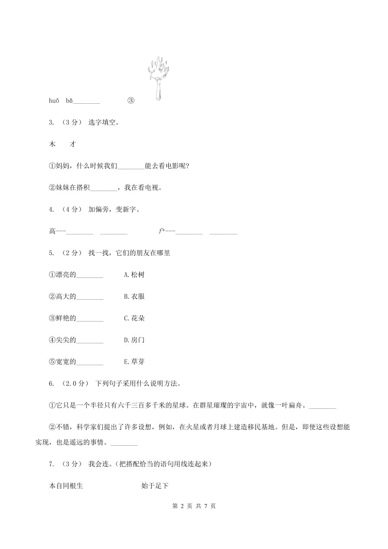 新人教版2019-2020年小学语文毕业考试试卷（I）卷_第2页