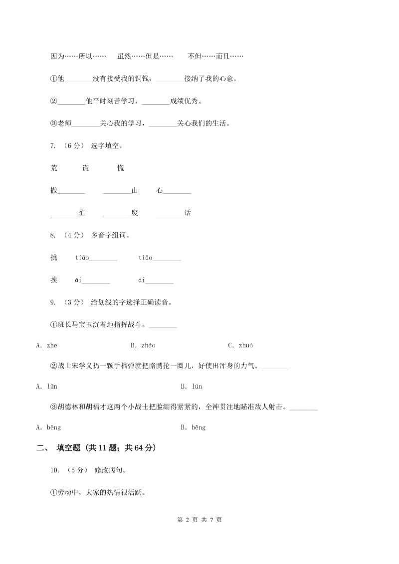 人教版语文四年级下册第四组第14课《小英雄雨来》同步训练（II ）卷_第2页