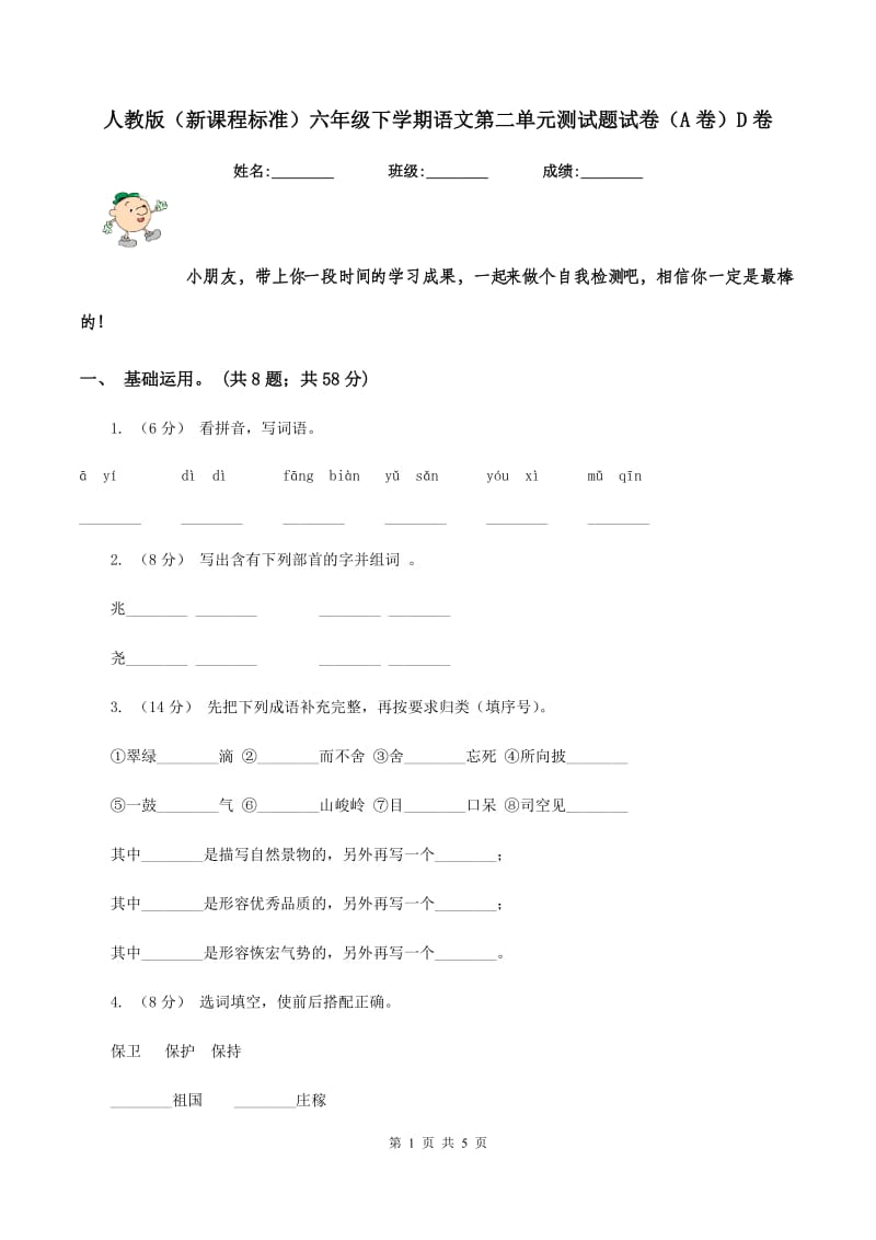 人教版（新课程标准）六年级下学期语文第二单元测试题试卷（A卷）D卷_第1页