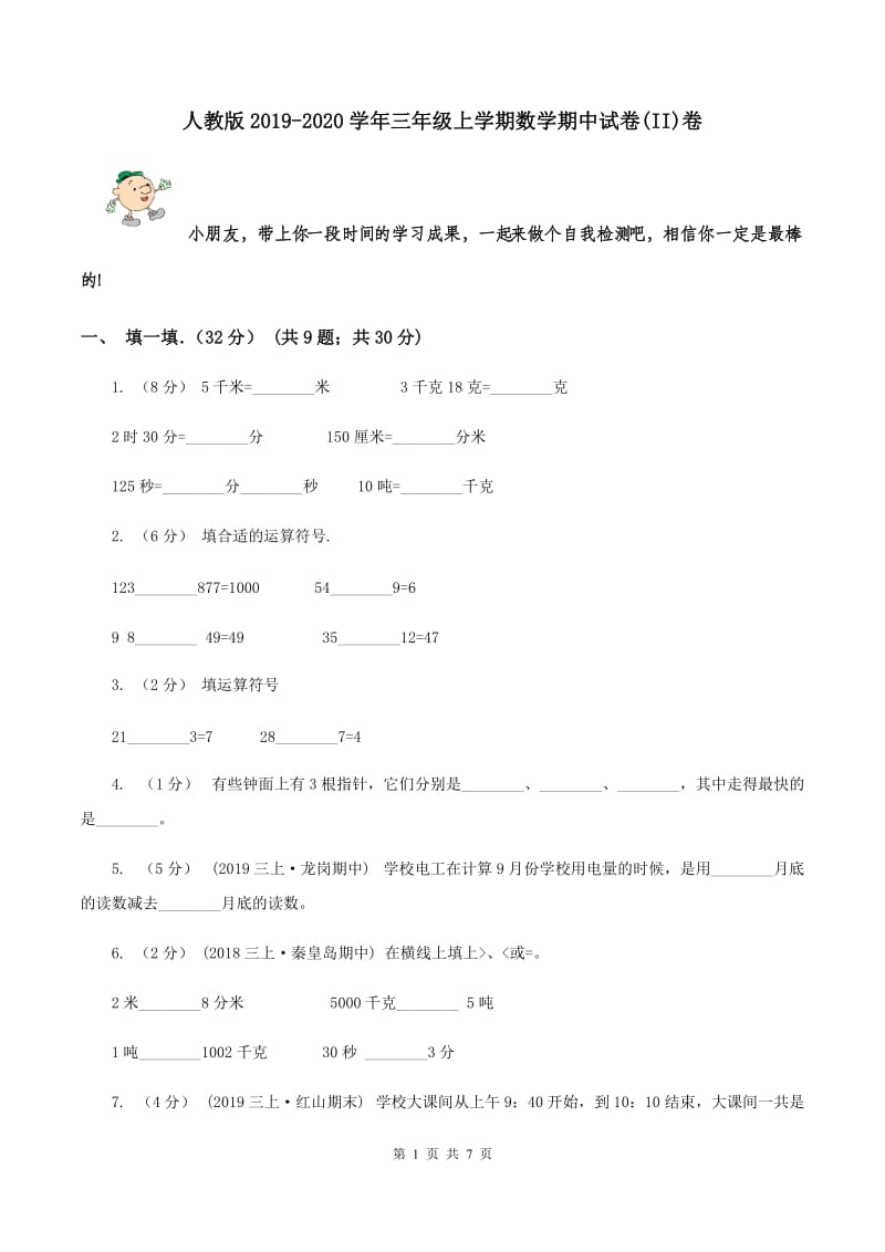 人教版2019-2020学年三年级上学期数学期中试卷(II)卷_第1页