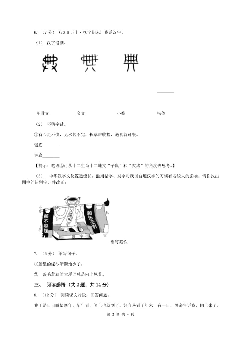 语文版2019-2020学年三年级上学期语文期末质量检测试卷(I)卷_第2页