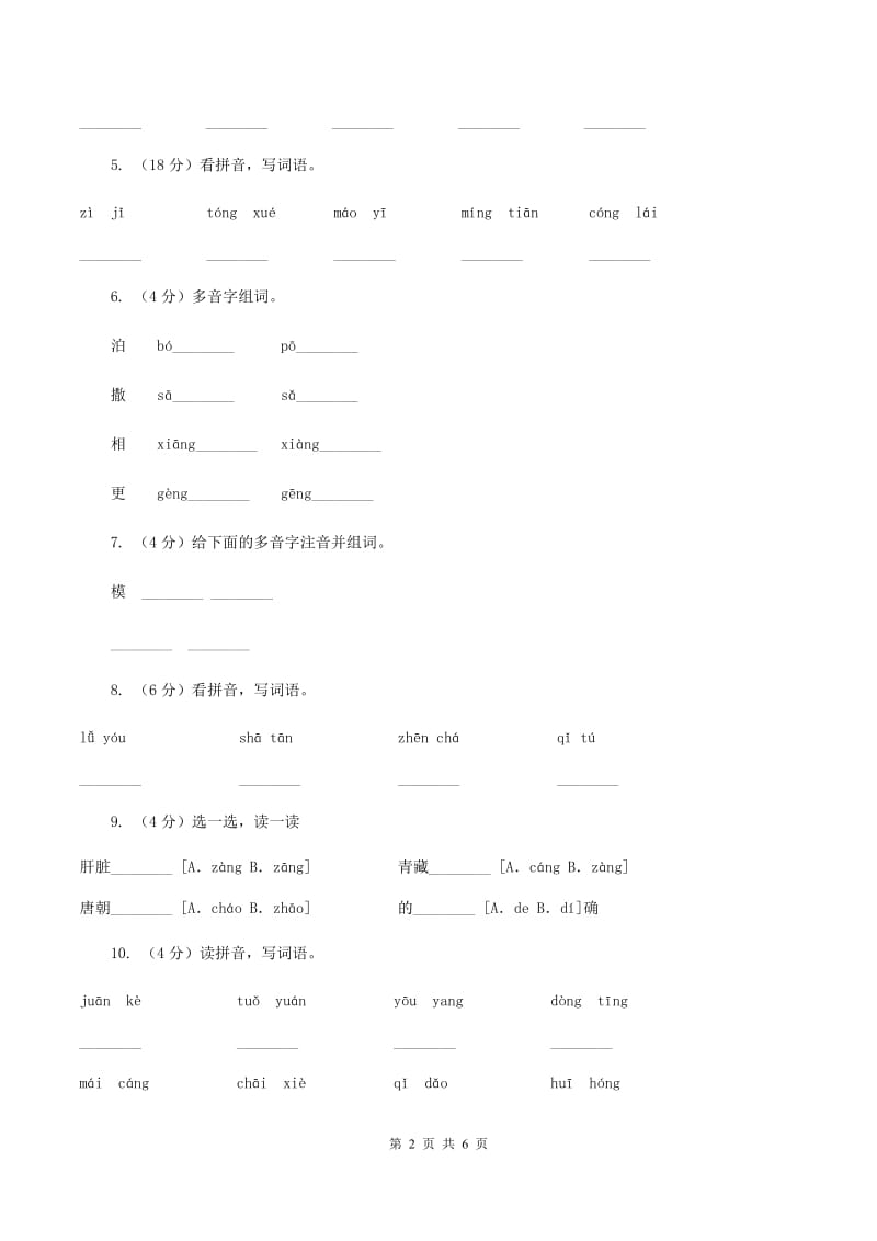 北师大版备考2020年小升初语文知识专项训练（基础知识一）：7 多音字A卷_第2页