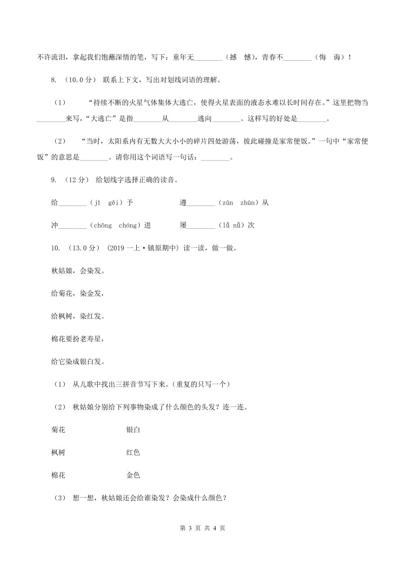 人教统编版（五四学制）2019-2020学年一年级上学期语文期中考试试卷（II ）卷_第3页