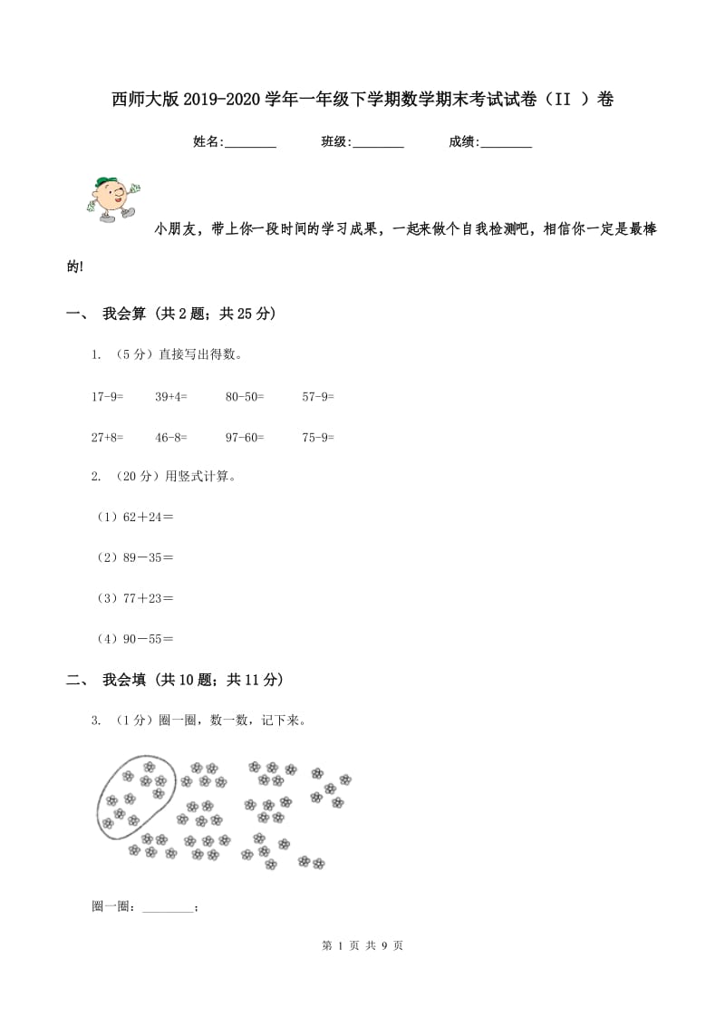 西师大版2019-2020学年一年级下学期数学期末考试试卷（II ）卷_第1页