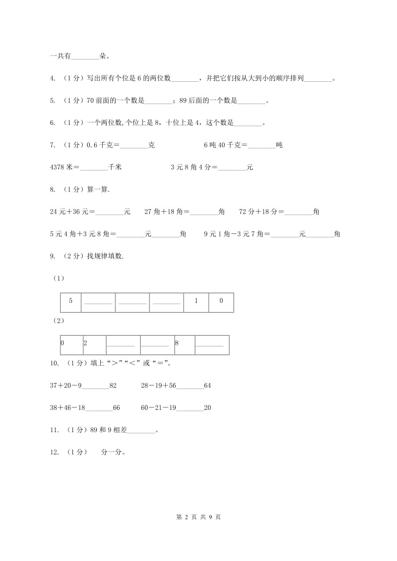 西师大版2019-2020学年一年级下学期数学期末考试试卷（II ）卷_第2页