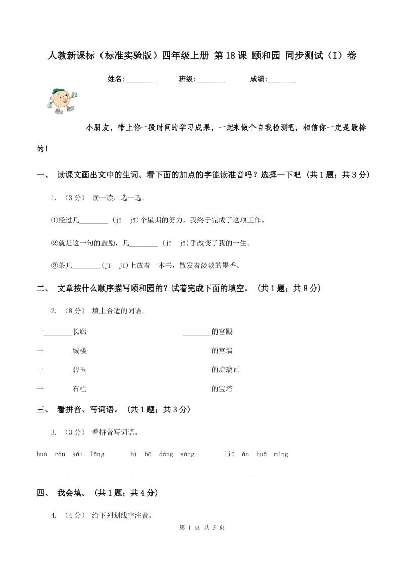 人教新课标（标准实验版）四年级上册 第18课 颐和园 同步测试（I）卷_第1页