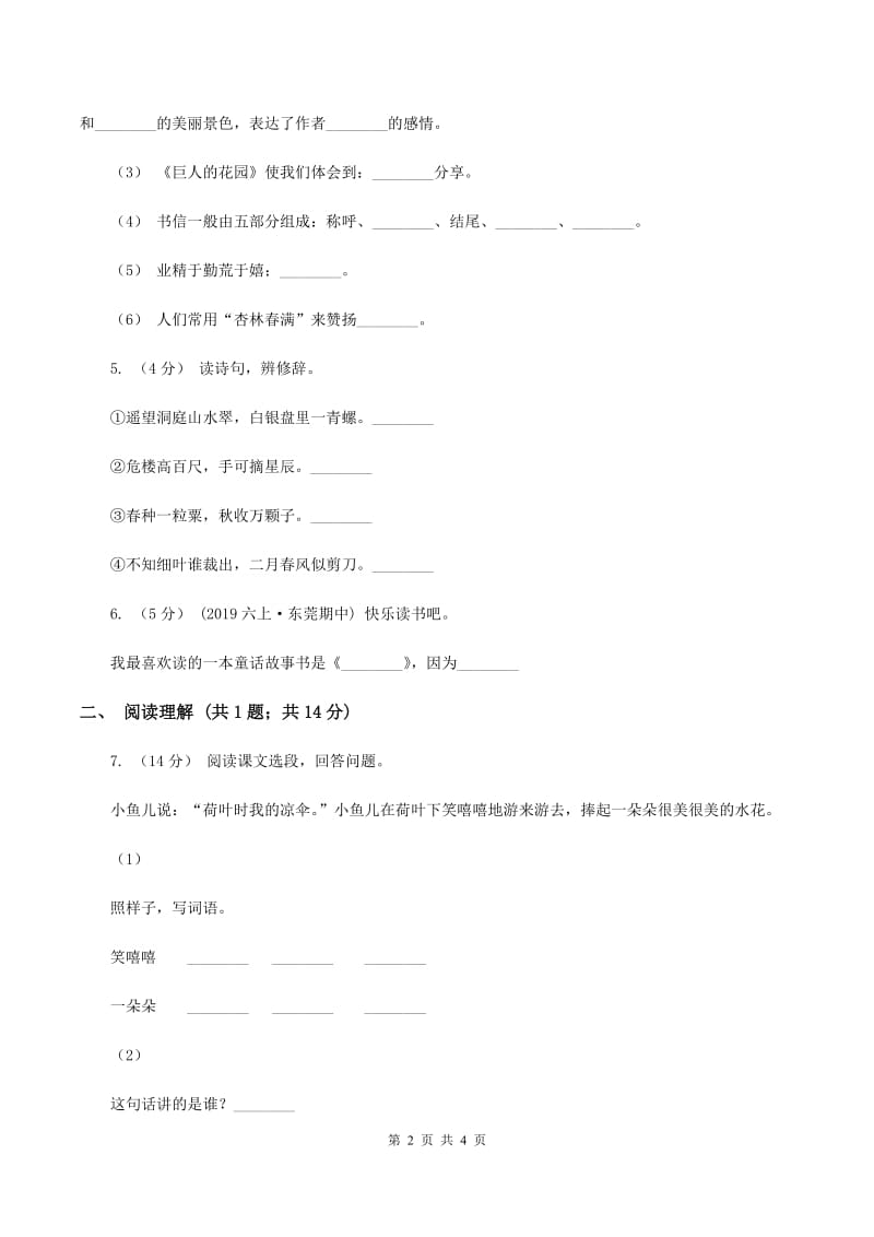 江苏版2019-2020学年六年级上学期语文期末教学质量检测试卷（I）卷_第2页