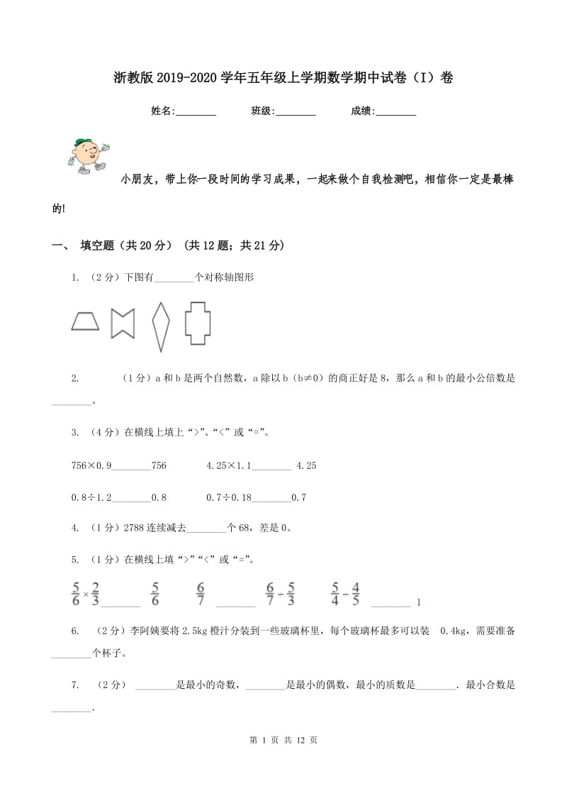 浙教版2019-2020学年五年级上学期数学期中试卷（I）卷_第1页