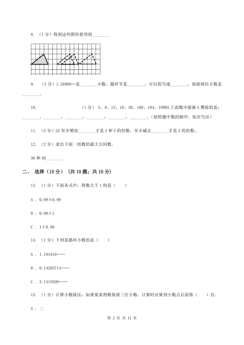 浙教版2019-2020学年五年级上学期数学期中试卷（I）卷_第2页