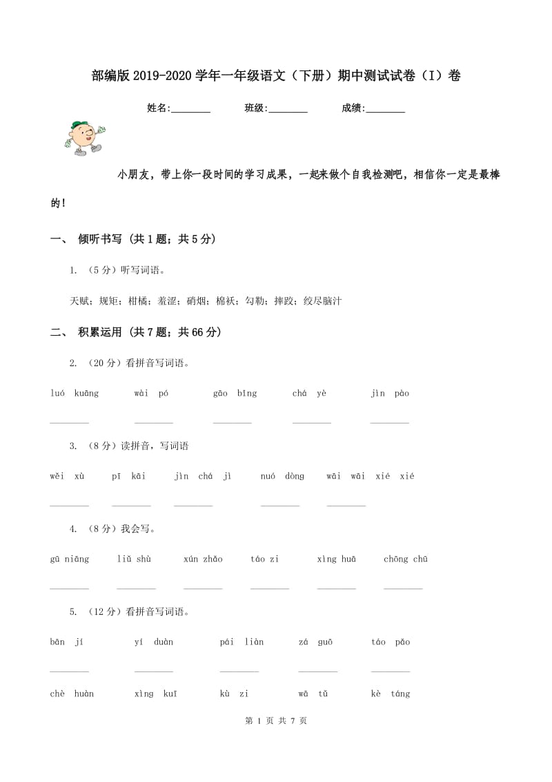 部编版2019-2020学年一年级语文（下册）期中测试试卷（I）卷_第1页