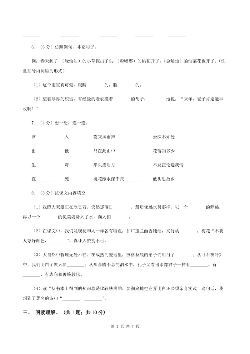 部编版2019-2020学年一年级语文（下册）期中测试试卷（I）卷_第2页