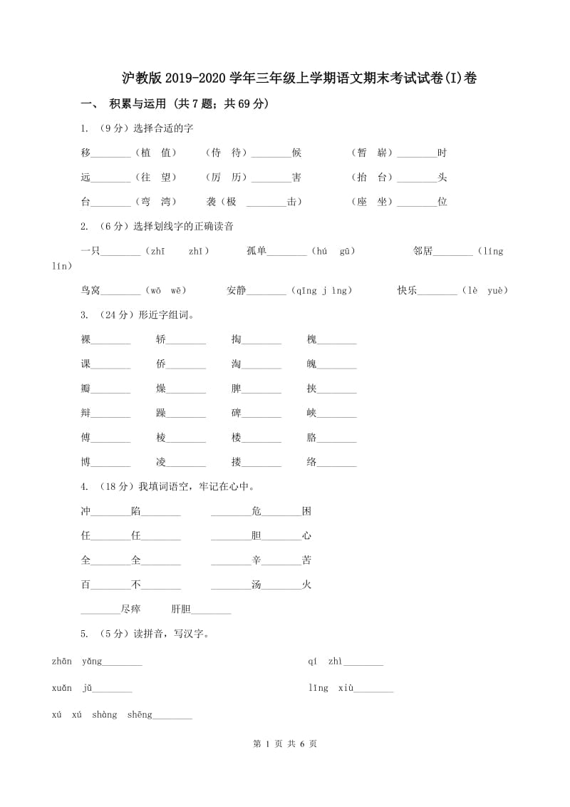 沪教版2019-2020学年三年级上学期语文期末考试试卷(I)卷_第1页