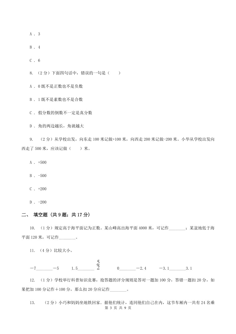 小学数学人教版六年级下册1负数（II ）卷_第3页