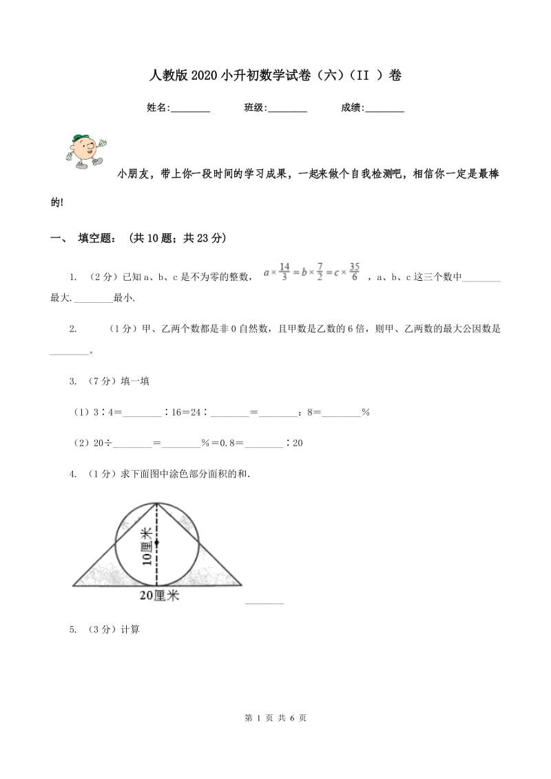 人教版2020小升初数学试卷（六)(II ）卷_第1页