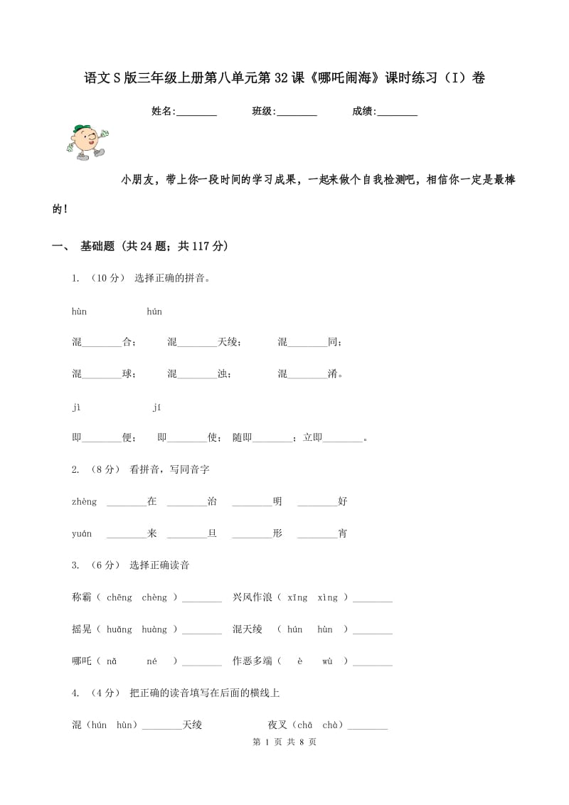 语文S版三年级上册第八单元第32课《哪吒闹海》课时练习（I）卷_第1页