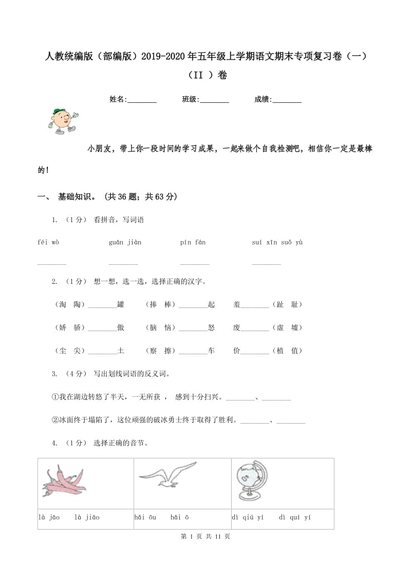 人教统编版（部编版）2019-2020年五年级上学期语文期末专项复习卷（一)(II ）卷_第1页