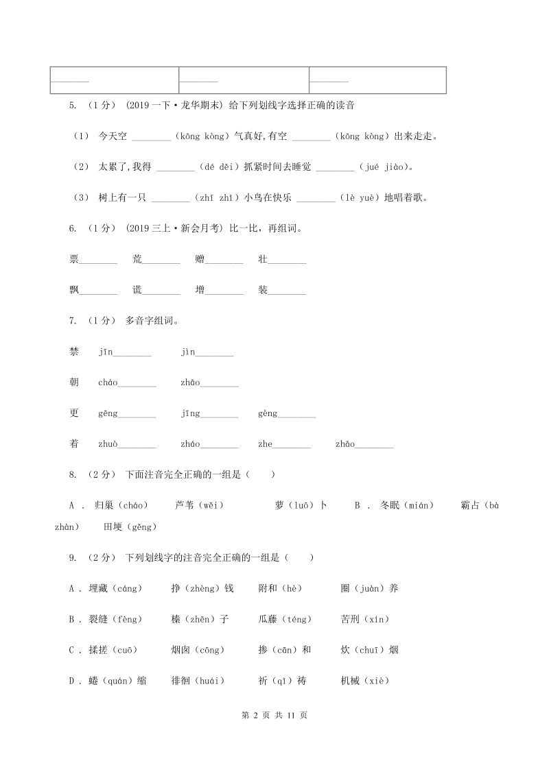 人教统编版（部编版）2019-2020年五年级上学期语文期末专项复习卷（一)(II ）卷_第2页