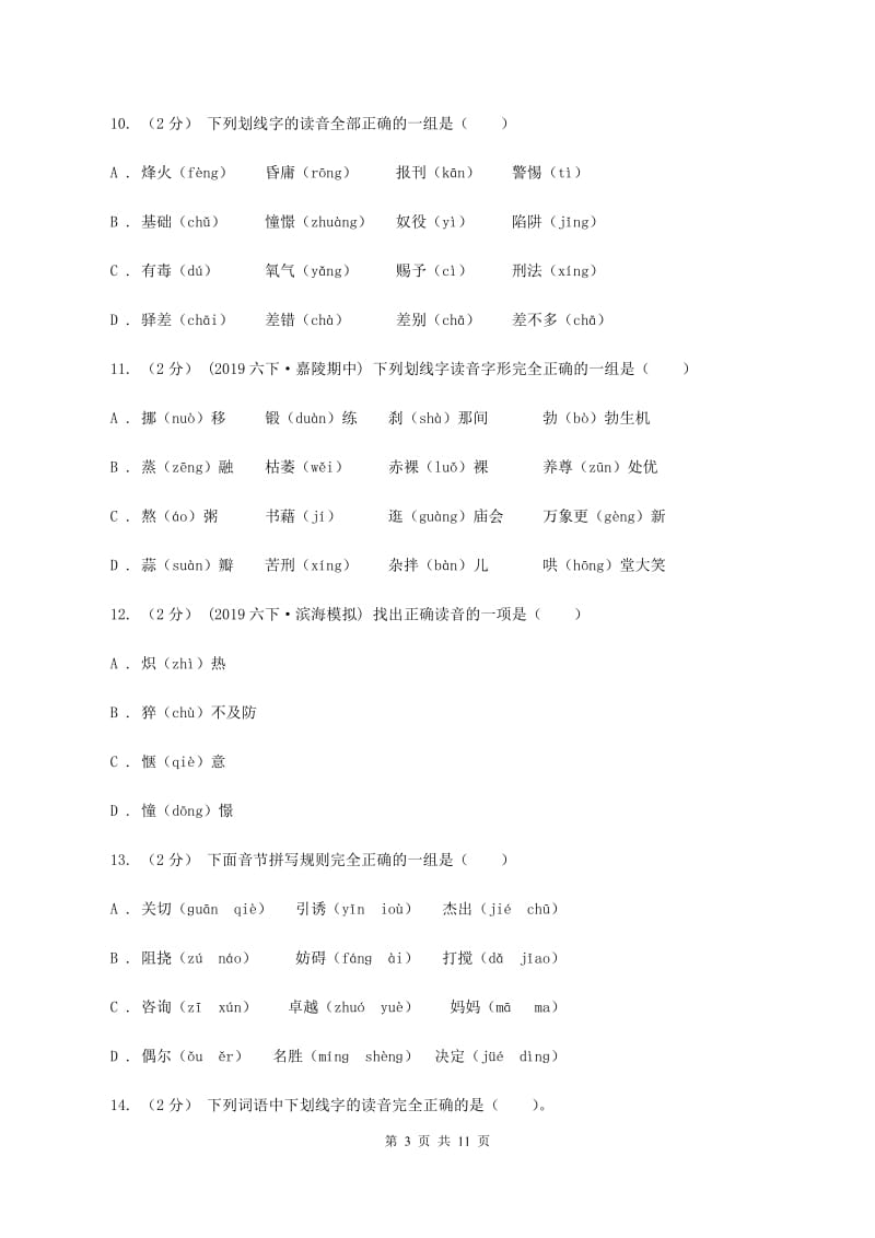 人教统编版（部编版）2019-2020年五年级上学期语文期末专项复习卷（一)(II ）卷_第3页