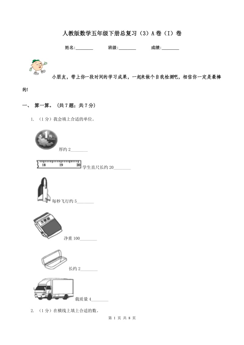 人教版数学五年级下册总复习（3）A卷（I）卷_第1页