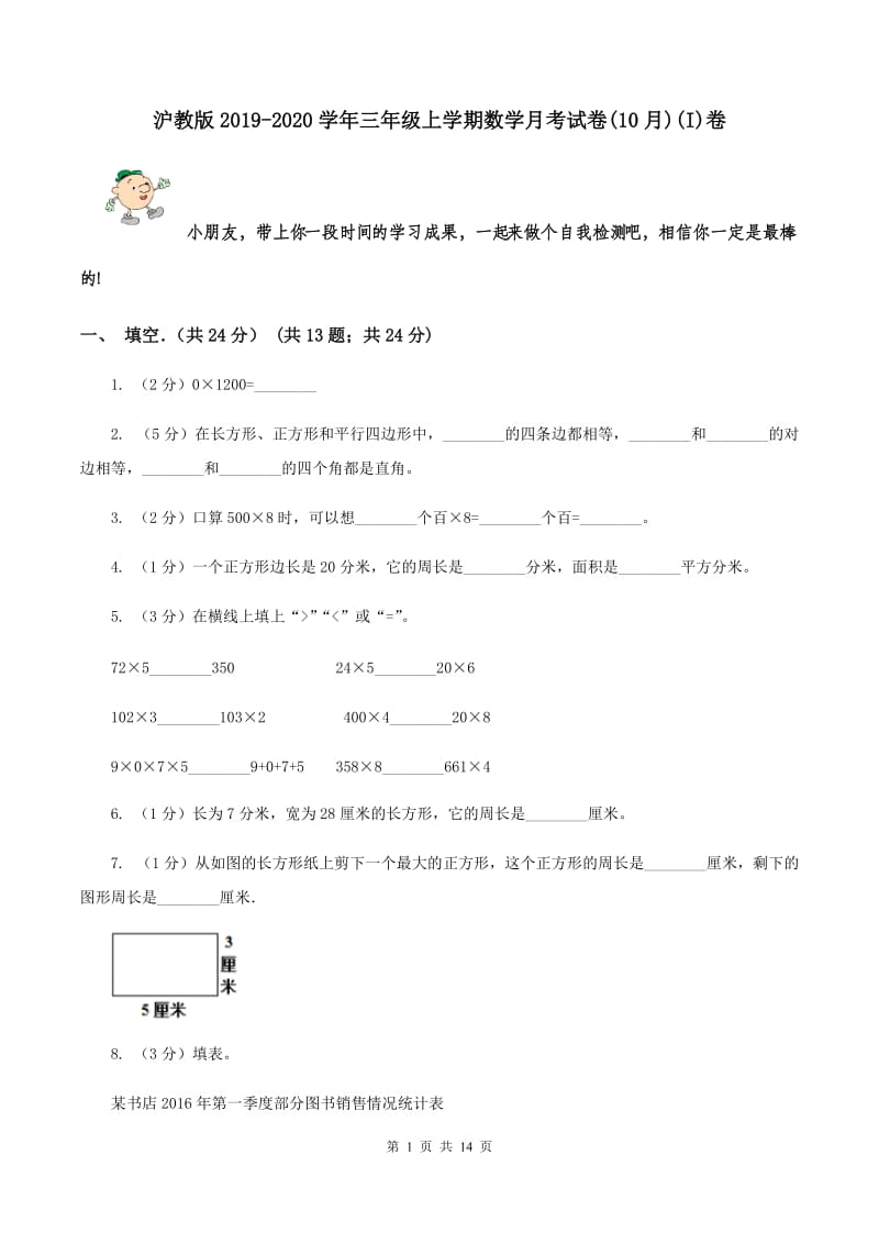 沪教版2019-2020学年三年级上学期数学月考试卷(10月)(I)卷_第1页