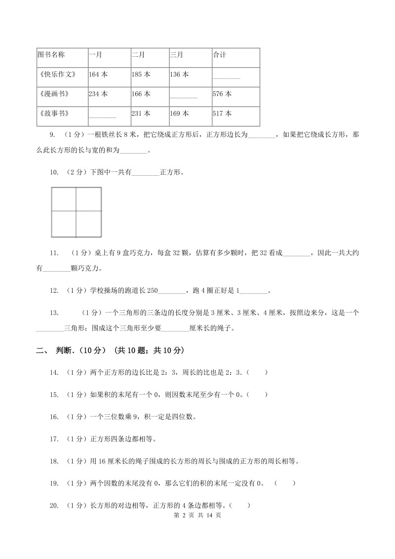 沪教版2019-2020学年三年级上学期数学月考试卷(10月)(I)卷_第2页