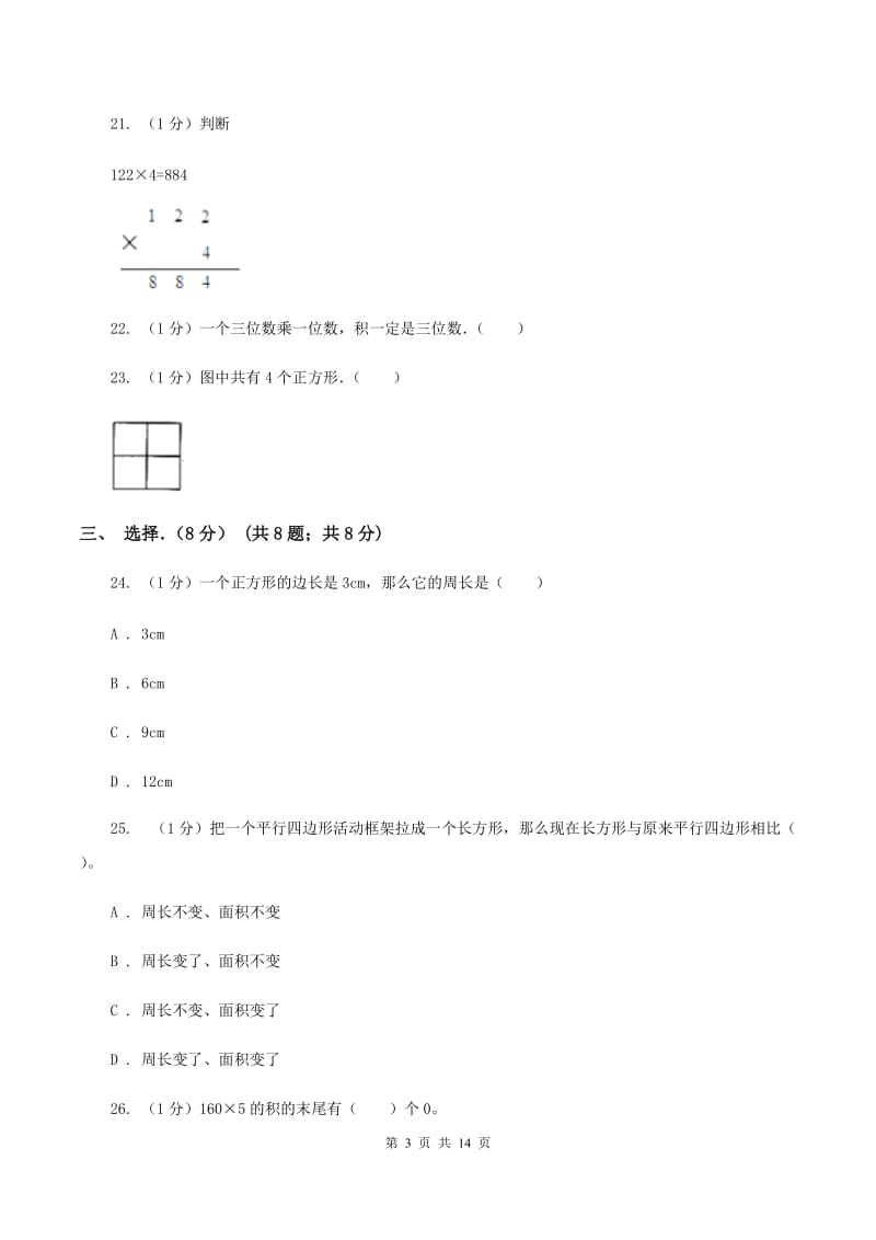 沪教版2019-2020学年三年级上学期数学月考试卷(10月)(I)卷_第3页